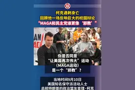柯克遇刺身亡，回顾他一场反响巨大的校园辩论“MAGA和民主党谁更像‘邪教’”