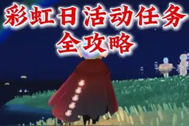 彩虹日活动任务 走格子玩法全攻略 Sky光遇