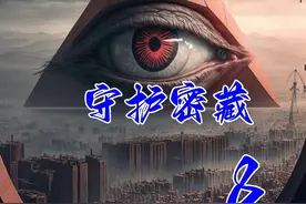 守护密藏，第八集，巨人僵尸 #未解之谜 #奇闻奇事 #惊悚悬疑视频封面