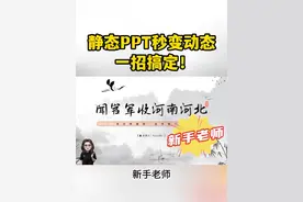 如何把静态PPT瞬间变得动感炫酷？ 试试这个方法，更简单！更快速！#PPT课件 #课件 #干货都在这 #公开课 #focusky视频封面