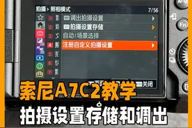 索尼A7C2相机教学拍摄设置存储和调出的使用方法 #摄影器材