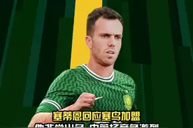 塞蒂恩回应塞鸟加盟：他非常出色，中前场竞争激烈#北京国安视频封面