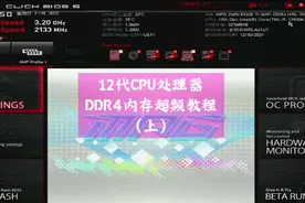 12代ddr4内存超频-微星主板（上）#内存超频 #内存超频教程视频封面