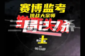 一场考核他打出来两把天才少年（上）【赛博监考】  #三角洲行动视频封面