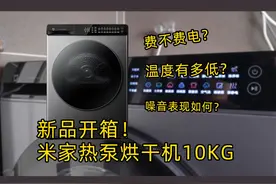 首发！米家热泵烘干机10KG开箱温度/耗电/震动/噪音表现