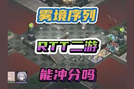 想用RTT这种玩法在二游里冲分的《雾境序列》，有可能吗？