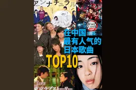 最受大家喜欢的日语歌曲排行TOP10，公布！其中有很多歌曲都翻唱成了中文版#lemon  #米津玄师  #亮榜  #亮叔聊日本  #中国最有人气的日语歌