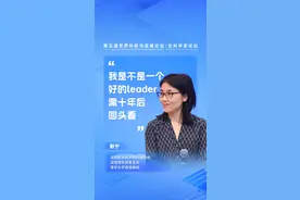 11月23日上午，在深圳举行的女科学家论坛交流环节上，刚刚当选中科院院士的颜宁表示：“我是不是一个好的leader，我觉得还是要过十年回头看。”视频封面