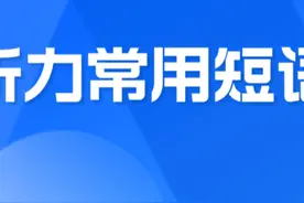 医学考博听力常用短语-5 #医学考博 #医学考博英语 #知识前沿派对视频封面