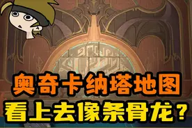 【原神】5.2不觉得奥奇卡纳塔的地图像条龙吗？ #原神 #原神纳塔