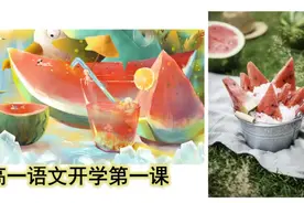 年轻人《#年轻人 看过来！高一语文微课：【开学第一课视频封面