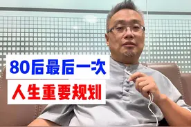 80后最后一次人生重要规划 最后一次机会，未来10年的现金流规划视频封面