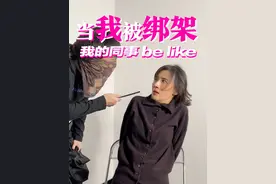 当小pa被绑架时，她的同事be like 视频封面