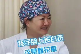 孩子脸上长白斑这是桃花癣 #青少年护肤 #桃花癣 #抖音知识年终大赏 #皮肤管理视频封面