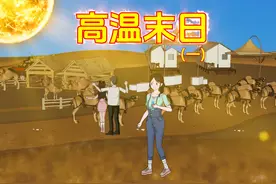 80度高温末日，我重生送渣男去沙漠等死！ #高温末日#原创动画视频封面
