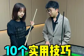 新手必学10个实用技巧，靓仔们一定要多看多练习#台球 #台球技巧 #台球教学 #靓仔台球视频封面