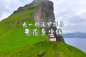 去一趟法罗群岛要花多少钱
首先是机票
目前国内没有直飞法罗群…