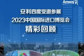 安利四度受邀参展，美好生活之花绽放进博会！一条视频带您感受视频封面