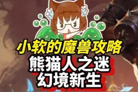 熊猫人之谜：幻境新生上线！国服玩家可以玩得到！海量坐骑幻化可获得！#魔兽世界 #熊猫人之谜视频封面