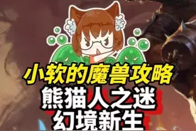 熊猫人之谜：幻境新生上线！国服玩家可以玩得到！海量坐骑幻化可获得！#魔兽世界 #熊猫人之谜