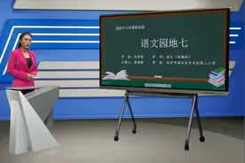 小学语文五年级上册/第七单元：语文园地七
#学习 #小学语文视频封面