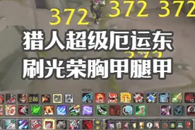 猎人超级厄运东刷光荣胸甲腿甲 这效率暴富稳了 #魔兽世界视频封面