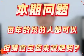 膳食宝塔减肥法的“多样性” 每个年纪都有自己的膳食宝塔，这期来看看我是怎么说吧！#医疗小常识 #减肥 #国家减肥计划
