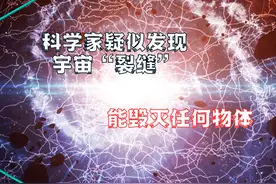不得了！科学家疑似发现时空“裂缝”，能毁灭任何物体视频封面