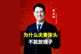 为什么夫妻床头不能放镜子？#商业思维 #老板 #认知 #涨知识 #臧其超 @抖音短视频视频封面