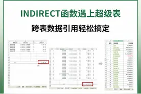 INDIRECT函数遇上超级表，跨表数据引用轻松搞定 #excel技巧