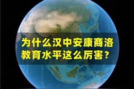 为什么汉中、安康、商洛的教育水平这么厉害？ #陕南 #高考 #汉中 #安康 #商洛