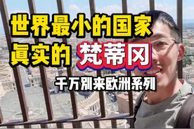 世界最小的国家梵蒂冈，可能还没你住的小区大，出国回国很丝滑视频封面