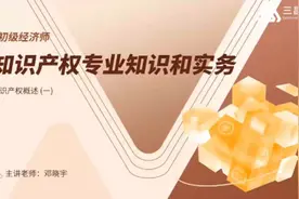 2024年初级经济师考试：知识产权专业知识与实务教材精讲班1视频封面