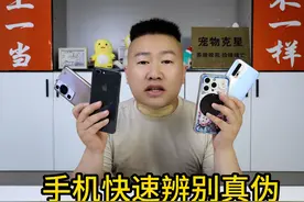 网传观察手机型号号码，就能辨别新机真假,是真的吗？视频封面