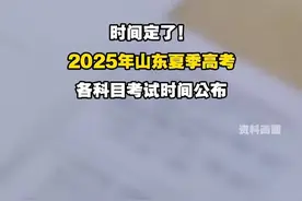 时间定了！2025年山东夏季高考各科目考试时间公布视频封面