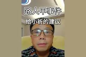 路人甲事件3 给小祈的建议，有舍才有得，危机的重点是在后一个字。#路人甲事件 #祈秦 #帝国理工于同学 #说真话 @帝国理工于同学 @路人甲旅行记 @祁秦视频封面