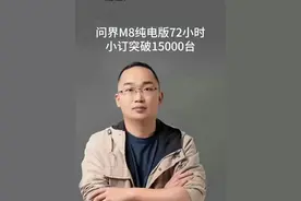 问界M8纯电版72小时 小订突破15000台 #华为 #问界M8纯电版 #车星计划视频封面