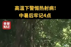 高温下警惕热射病！中暑后牢记4点