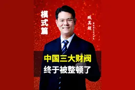 中国三大财阀终于被整顿了！#商业思维 #老板 #臧其超 #认知 #涨知识 @抖音短视频视频封面