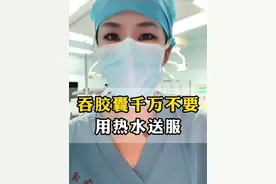 吞胶囊千万不要用热水送服 #健康科普 #硬核健康科普行动  #医疗健康创作训练营