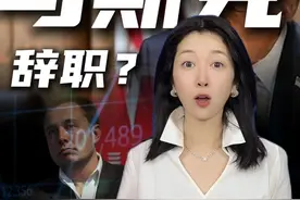 马斯克计划辞去政府效率部职务 #掘金计划2025 #马斯克 #特斯拉 #美股 #经济学知识看世界视频封面