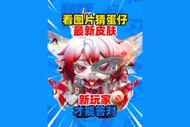 蛋仔派对：看图片猜蛋仔最新皮肤！只有蛋仔新玩家才能答对！