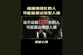 动不动就拉黑你的人，可能是边缘型人格 #情感 #爱情心理学