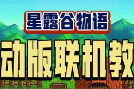 《星露谷物语》移动版1.6发布，终于支持联机啦，但是入口隐藏了视频封面