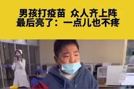 男孩打疫苗， 众人齐上阵，最后亮了：一点儿也不疼#疫苗 视频封面