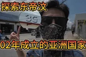 探索神奇小国，大部分人没有听说过的地方，亚洲最年轻国家东帝汶视频封面