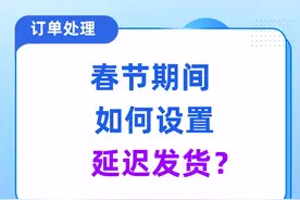 京东春节怎么设置不发货/延迟发货？ #京东延迟发货视频封面