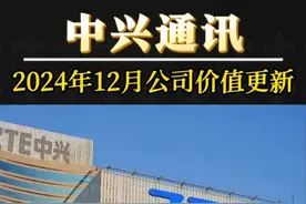 中兴通讯，2024年12月公司最新价值解读 #中兴通讯 #中兴通讯股票 #算力 #人工智能 #股市视频封面