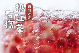 满屋飘香❗️秋日🍂浪漫氛围的石榴热红茶～ #自制饮品 #秋冬热饮 #石榴红茶 #茶生活 #水果茶