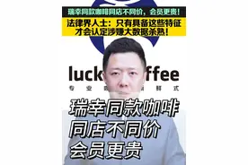 瑞幸同款咖啡同店不同价，会员更贵 瑞幸被曝“大数据杀熟”冲上热搜。有网友发现，在瑞幸同一门店，用四部手机点同一款生椰拿铁，出现了9.9元、10.9元、13.9元三种不同价格。面对质疑，瑞幸门店工作人员回应，不同门店优惠不同，不同商圈价格有差异。但消费者并不买账。#瑞幸回应4部手机点出3种价格 #默默有文 #大v说视频封面
